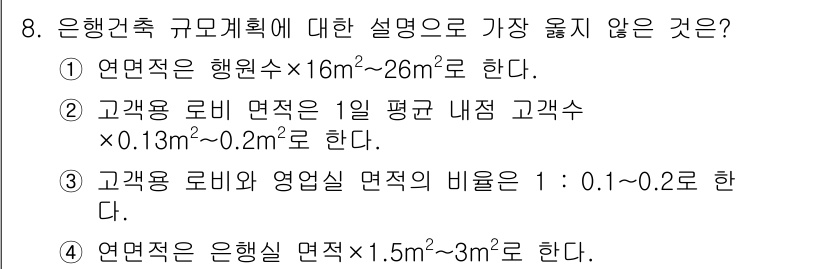 9급_지방직_공무원_서울시_건축계획 2018년 9번 - 이유: 은행건축 규모 계획에서는 연원사의 면적이 특정 범위 내에 있어야 ... 에 관한 핵심 기출문제