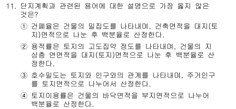 9급_지방직_공무원_서울시_건축계획 2019년 11번 - . 

호수법은 토지와 인구의 관계를 나타내지 않으며, 주거 지역의 토지... 에 관한 핵심 기출문제