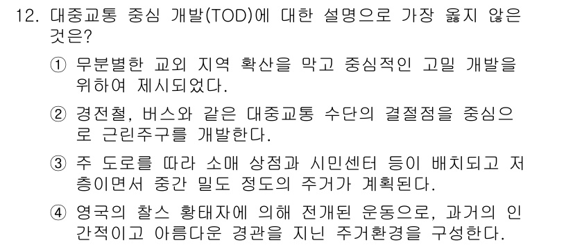 9급_지방직_공무원_서울시_건축계획 2019년 12번 - 정답은 4. 영국의 축-확대대책에 대한 전개 운동으로, 과거의 빈곤과 아... 에 관한 핵심 기출문제