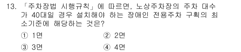 9급_지방직_공무원_서울시_건축계획 2019년 13번 - 주차장법 시행규칙에 따르면, 노상주차장의 주차대수가 40대인 경우, 전용... 에 관한 핵심 기출문제