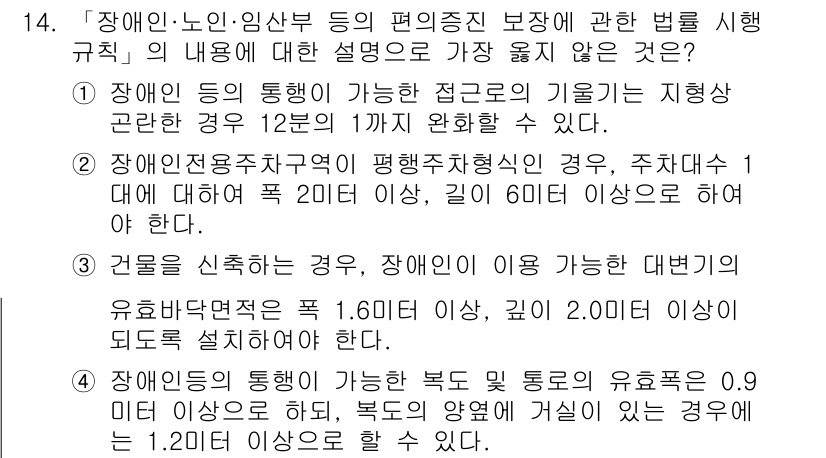 9급_지방직_공무원_서울시_건축계획 2019년 14번 - 4번이 정답인 이유는 '장애인정용주차구역의 평행주차의 경우, 주차대 1면... 에 관한 핵심 기출문제