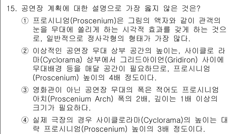 9급_지방직_공무원_서울시_건축계획 2019년 15번 - . 

이유: 프로스레니엄(Proscenium)은 극장의 무대와 관객석을... 에 관한 핵심 기출문제