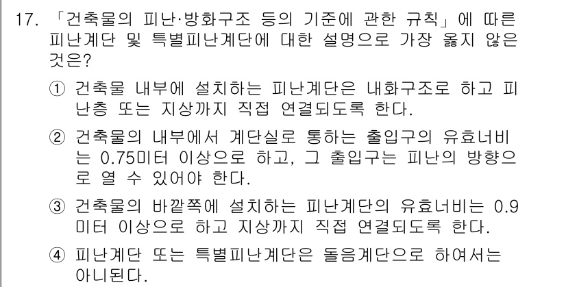 9급_지방직_공무원_서울시_건축계획 2019년 17번 - 정답 2는 건축물의 피난층 설계 기준이 잘못된 설명이기 때문입니다. 피난... 에 관한 핵심 기출문제