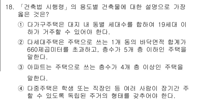 9급_지방직_공무원_서울시_건축계획 2019년 18번 - 1. 다가구주택은 두 세대 이상 거주할 수 있으며, 각 세대는 구분된 공... 에 관한 핵심 기출문제