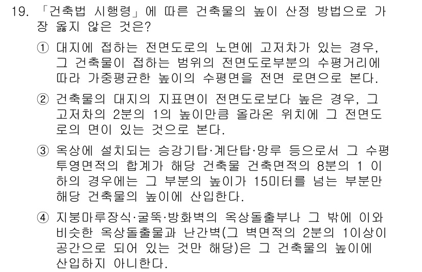 9급_지방직_공무원_서울시_건축계획 2019년 19번 - 건축법 시행령에 따르면, 건축물의 높이는 접도로부터 재는 것이므로 2층의... 에 관한 핵심 기출문제