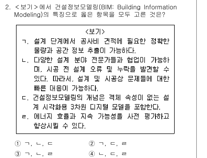 9급_지방직_공무원_서울시_건축계획 2019년 2번 - 정답 3번은 건설정보모델링(BIM)의 특징을 정확히 설명하고 있습니다. ... 에 관한 핵심 기출문제
