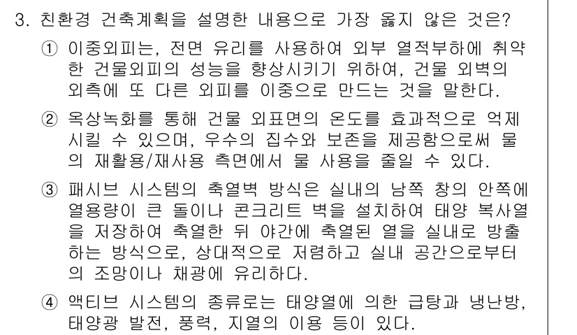 9급_지방직_공무원_서울시_건축계획 2019년 3번 - 3번 정답을 설명하자면, 친환경 건축 계획은 일반적으로 최소한의 에너지 ... 에 관한 핵심 기출문제