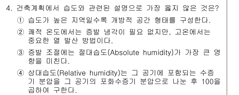 9급_지방직_공무원_서울시_건축계획 2019년 4번 - 문제에서 언급된 "절대습도(Absolute humidity)"는 공기 중... 에 관한 핵심 기출문제