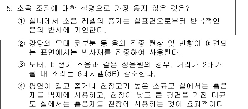 9급_지방직_공무원_서울시_건축계획 2019년 5번 - 강당의 무대 뒤쪽 음의 집중 현상은 예견된 #반사#에 의해 발생하며, 이... 에 관한 핵심 기출문제