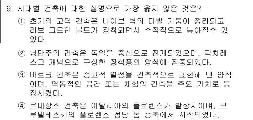 9급_지방직_공무원_서울시_건축계획 2019년 9번 - 해설: 낭만주의 건축은 독일 표현주의와 연관되어 있었으며, 특히 스크래퍼... 에 관한 핵심 기출문제