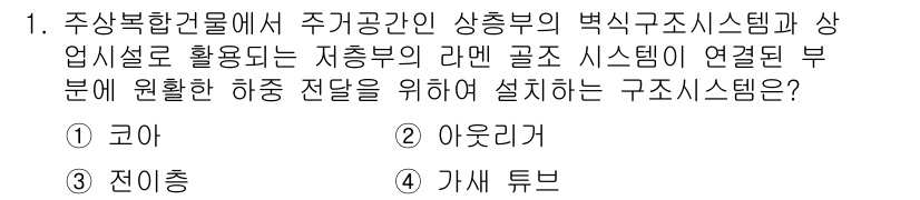 9급_지방직_공무원_서울시_건축구조 2015년 1번 - 주상복합건물에서 주거공간과 상충부의 구조 시스템은 하중을 효율적으로 분산... 에 관한 핵심 기출문제