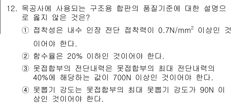 9급_지방직_공무원_서울시_건축구조 2015년 12번 - 접착성의 기준으로 제시된 "0.7N/mm² 이상"은 일반적으로 적합한 수... 에 관한 핵심 기출문제
