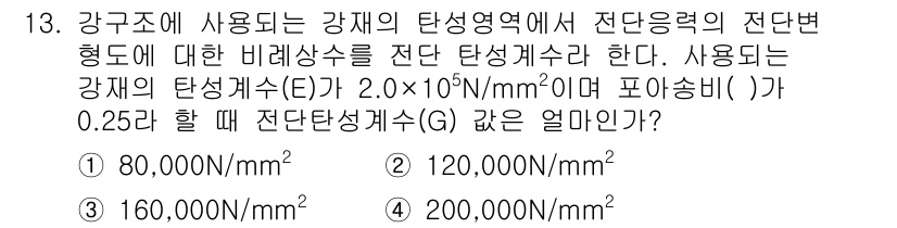 9급_지방직_공무원_서울시_건축구조 2015년 13번 - 주어진 강재의 탄성영역에서 사용하는 강재의 탄성계수(E)는 2.0 × 1... 에 관한 핵심 기출문제
