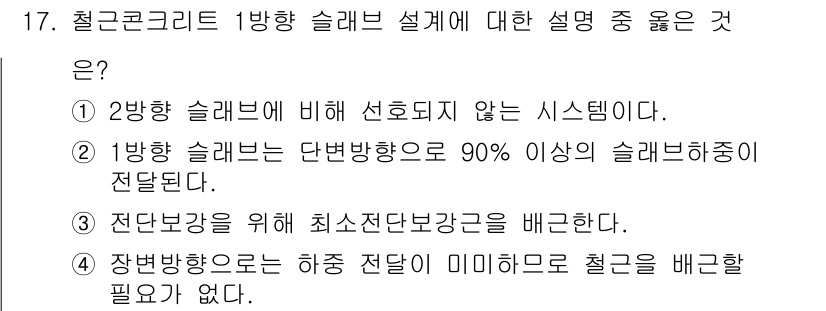 9급_지방직_공무원_서울시_건축구조 2015년 17번 - 1방향 슬래브는 90% 이상의 슬래브 하중이 전단될 수 있어 효율적인 하... 에 관한 핵심 기출문제