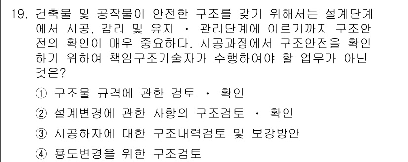 9급_지방직_공무원_서울시_건축구조 2015년 19번 - . 용도 변경을 위한 구조검토

해설: 건축물의 안전성을 확보하기 위해서... 에 관한 핵심 기출문제