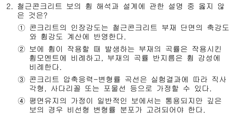 9급_지방직_공무원_서울시_건축구조 2015년 2번 - . 

정답인 이유는 철근콘크리트의 강도는 그 구조적 특성과 다르게 단면... 에 관한 핵심 기출문제