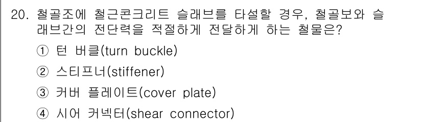 9급_지방직_공무원_서울시_건축구조 2015년 20번 - 정답은 4번 시어 커넥터입니다. 시어 커넥터는 철골과 슬래브 간의 전단력... 에 관한 핵심 기출문제