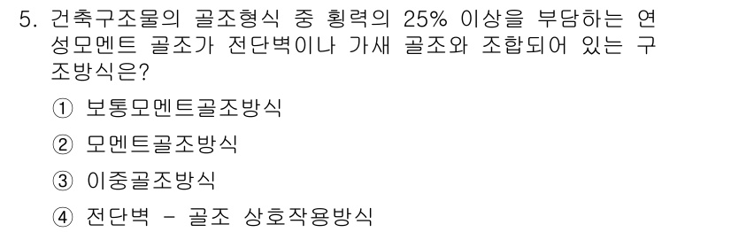 9급_지방직_공무원_서울시_건축구조 2015년 5번 - 이중콤비네이션 구조는 두 가지 이상의 구조형식이 결합된 형태로, 이 경우... 에 관한 핵심 기출문제