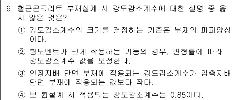 9급_지방직_공무원_서울시_건축구조 2015년 9번 - . 

강도공사계수는 미세한 파괴 영향을 고려하는 것이 아닌, 주로 거시... 에 관한 핵심 기출문제