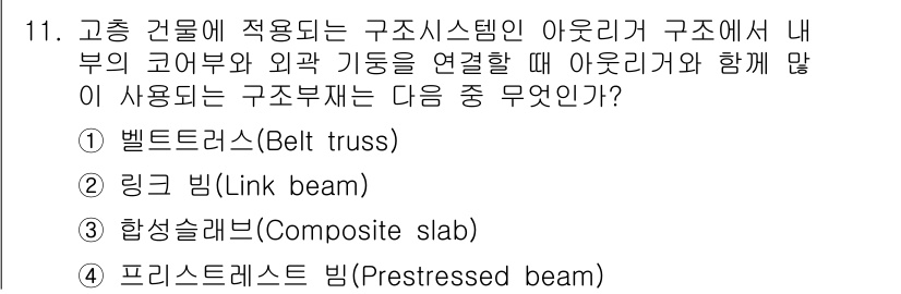 9급_지방직_공무원_서울시_건축구조 2016년 11번 - 고층 건물에서 구조시스템의 안전성과 효율성을 높이기 위해 아우트리거와 함... 에 관한 핵심 기출문제