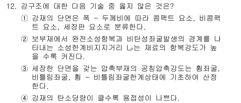 9급_지방직_공무원_서울시_건축구조 2016년 12번 - 정답 2번은 "부부의 완전성상황과 비탄성좌굴발생의 경계를 나타내는 소정해... 에 관한 핵심 기출문제