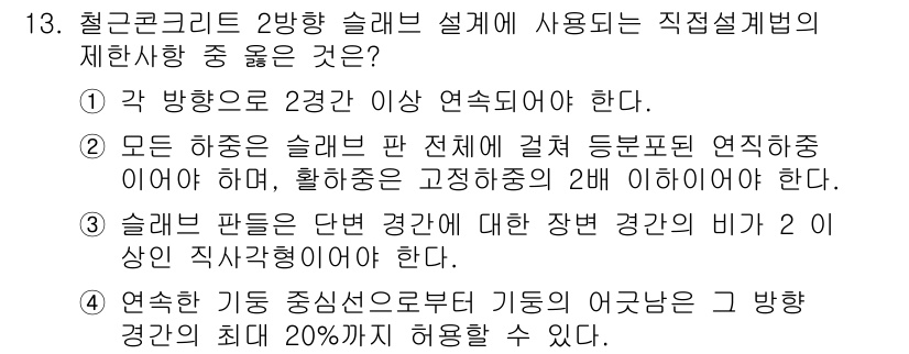 9급_지방직_공무원_서울시_건축구조 2016년 13번 - 철근콘크리트 2양향 슬래브 설계는 하중 및 연속성을 고려하여 설계되며, ... 에 관한 핵심 기출문제