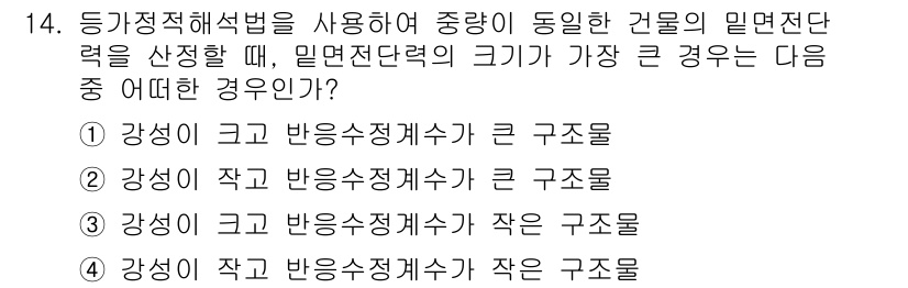 9급_지방직_공무원_서울시_건축구조 2016년 14번 - 정답은 3입니다. 강성이 작은 반응속정계수가 큰 구조물은 구조적 안정성을... 에 관한 핵심 기출문제