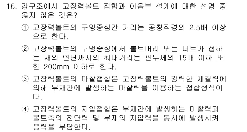 9급_지방직_공무원_서울시_건축구조 2016년 16번 - 고강도 재료에서 구멍 중심간 거리는 최소 200mm 이상으로 요구되며, ... 에 관한 핵심 기출문제