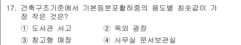 9급_지방직_공무원_서울시_건축구조 2016년 17번 - 정답은 4번 사무실 문서보관실입니다. 건축구조기준에서 용도별 최소값에서 ... 에 관한 핵심 기출문제