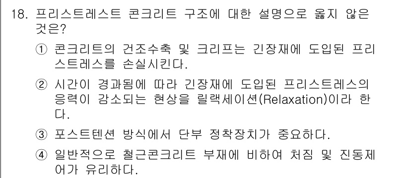 9급_지방직_공무원_서울시_건축구조 2016년 18번 - 프리스트레스트 콘크리트 구조에서 중요하지 않은 설명은 4번입니다. 포스트... 에 관한 핵심 기출문제