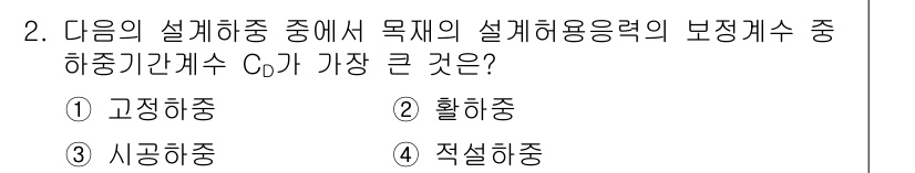 9급_지방직_공무원_서울시_건축구조 2016년 2번 - 목재의 설계하중에서 중간지지의 하중 분배 방식에 따라 보에서의 휨모멘트를... 에 관한 핵심 기출문제