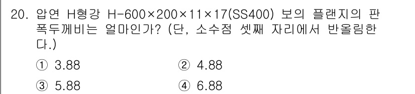9급_지방직_공무원_서울시_건축구조 2016년 20번 - 플랜지의 판 폭은 H형강의 넓이와 두께를 고려해 계산해야 합니다. 압연된... 에 관한 핵심 기출문제