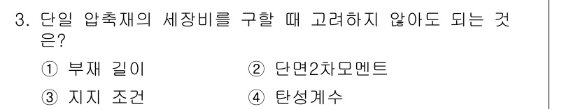 9급_지방직_공무원_서울시_건축구조 2016년 3번 - 정답은 4번 "탄성개수"입니다. 탄성개수는 압축재의 세장비를 구할 때 직... 에 관한 핵심 기출문제