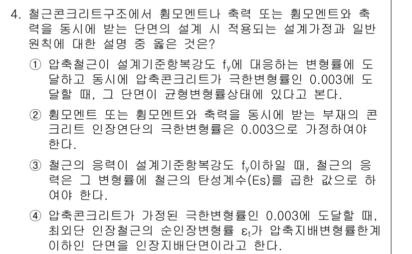 9급_지방직_공무원_서울시_건축구조 2016년 4번 - 정답 3번은 압축된 설계기준에 대한 설명으로, 특정 하중에 대한 설계 변... 에 관한 핵심 기출문제