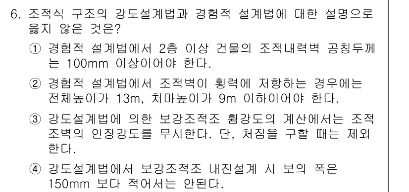 9급_지방직_공무원_서울시_건축구조 2016년 6번 - 1. 1번 설명은 건축물의 구조 안전성을 고려할 때 반드시 필요한 최소 ... 에 관한 핵심 기출문제