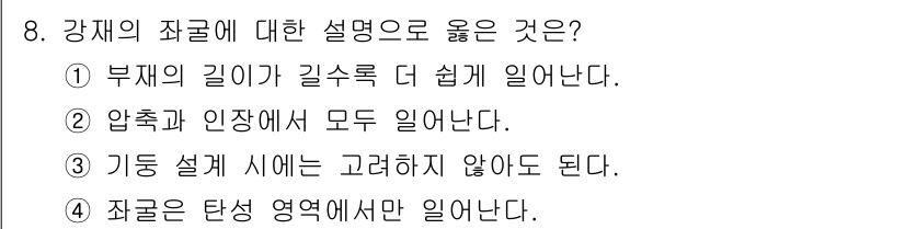 9급_지방직_공무원_서울시_건축구조 2016년 8번 - 정답 1번이 옳은 이유는, 부재의 길이가 길수록 하중을 받는 면적이 늘어... 에 관한 핵심 기출문제