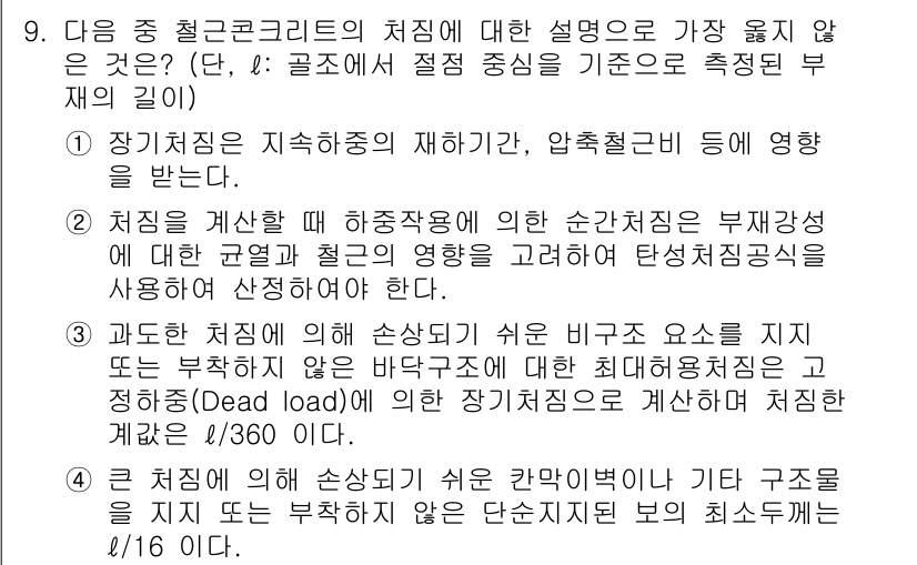 9급_지방직_공무원_서울시_건축구조 2016년 9번 - 철근 콘크리트의 처짐은 하중의 분포, 경계조건, 그리고 재료 특성에 의해... 에 관한 핵심 기출문제