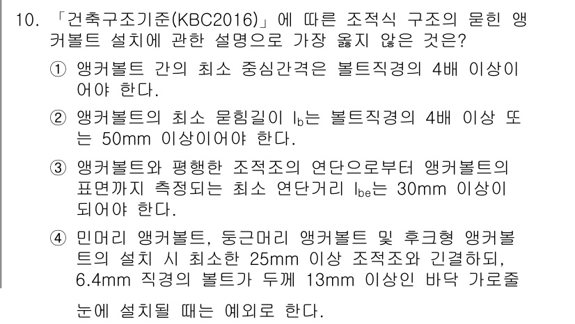 9급_지방직_공무원_서울시_건축구조 2017년 10번 - 정답인 이유는 앵커볼트 간의 최소 중심간격이 4배 이상이어야 하며, 이는... 에 관한 핵심 기출문제