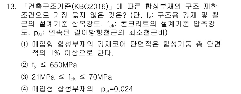 9급_지방직_공무원_서울시_건축구조 2017년 14번 - 주어진 조건에서 매입형 하중부재의 강재 면적을 결정하기 위해서는 설계강도... 에 관한 핵심 기출문제