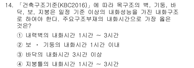 9급_지방직_공무원_서울시_건축구조 2017년 15번 - 정답 3번은 지붕의 내화시간이 1시간 이상일 경우, 건축 구조의 안전성을... 에 관한 핵심 기출문제