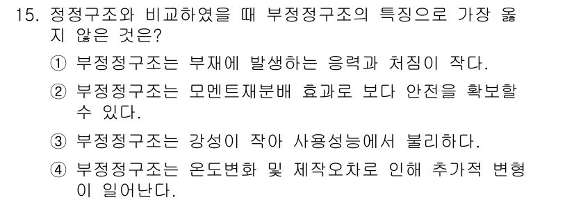 9급_지방직_공무원_서울시_건축구조 2017년 16번 - 부정정구조는 특정 방향으로만 변형이 가능하므로, 강성이 약해 사용성이 떨... 에 관한 핵심 기출문제