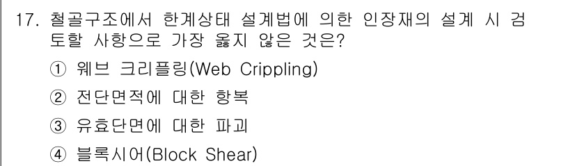 9급_지방직_공무원_서울시_건축구조 2017년 18번 - 전단면적에 대한 정보는 설계 시 고려되지만, 설계 법규에서 다루는 주요 ... 에 관한 핵심 기출문제