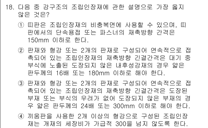 9급_지방직_공무원_서울시_건축구조 2017년 19번 - 4번 선택지가 정답인 이유는, 판재의 두께가 150mm 이상이어야 하는 ... 에 관한 핵심 기출문제