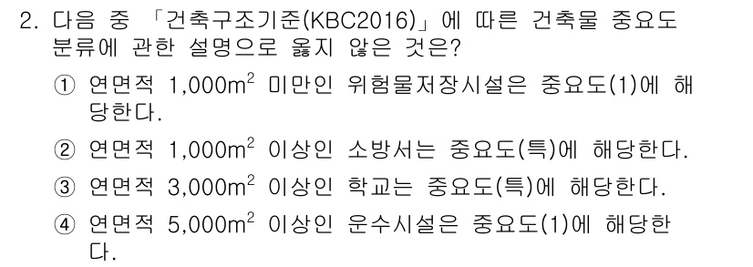 9급_지방직_공무원_서울시_건축구조 2017년 2번 - "연면적 5,000㎡ 이상인 운수시설"은 KBC 2016에 따른 건축물의... 에 관한 핵심 기출문제