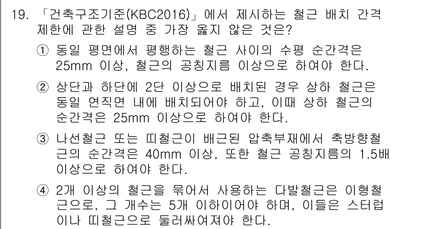 9급_지방직_공무원_서울시_건축구조 2017년 20번 - 가장 큰 문제는 1번 항목으로, 철근의 최소 공칭 지름이 25mm 이상이... 에 관한 핵심 기출문제