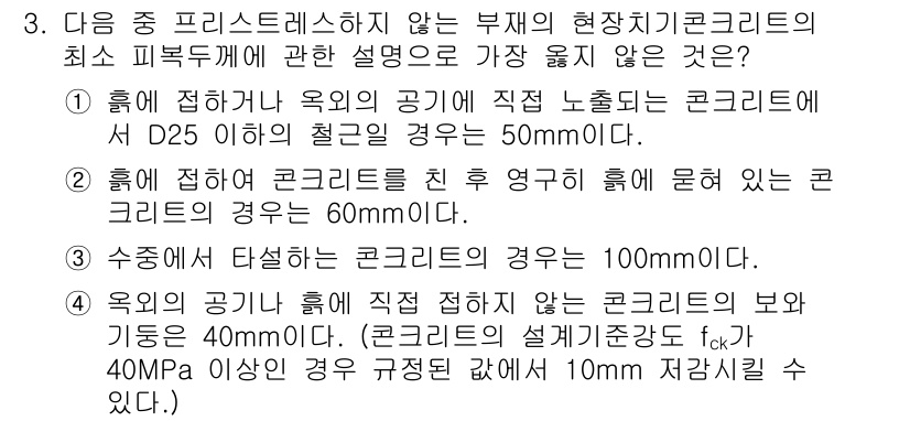 9급_지방직_공무원_서울시_건축구조 2017년 3번 - 코드 D25의 경우, 허용되는 최소 피복 두께가 50mm로 명시되어 있습... 에 관한 핵심 기출문제