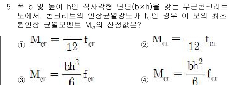 9급_지방직_공무원_서울시_건축구조 2017년 5번 - 문제의 해답은 주어진 공식을 통해 유도할 수 있다. 콘크리트의 인장강도가... 에 관한 핵심 기출문제