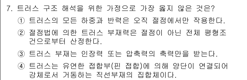 9급_지방직_공무원_서울시_건축구조 2017년 7번 - 점변법에 따라 테르스 부재의 적정은 전체 평형접선으로부터 결정되며, 이는... 에 관한 핵심 기출문제