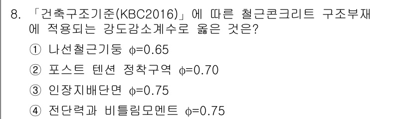 9급_지방직_공무원_서울시_건축구조 2017년 8번 - 철근콘크리트 구조부재에 적용되는 강도감소계수는 부재의 종류에 따라 다르게... 에 관한 핵심 기출문제