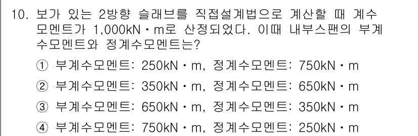 9급_지방직_공무원_서울시_건축구조 2018년 10번 - 2강향 슬래브의 경우, 정역학적 평형을 고려해야 하며, 주하중의 합과 반... 에 관한 핵심 기출문제